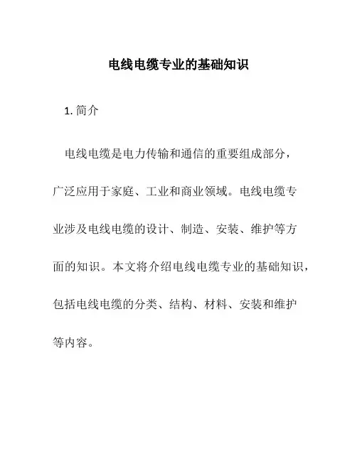 电线电缆专业的基础知识