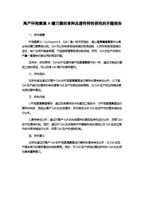 高产环孢菌素A镰刀菌的育种及遗传特性研究的开题报告