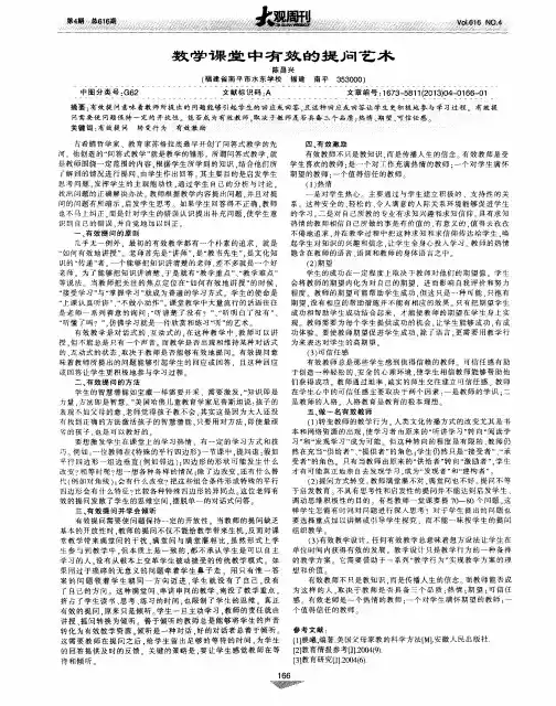 数学课堂中有效的提问艺术