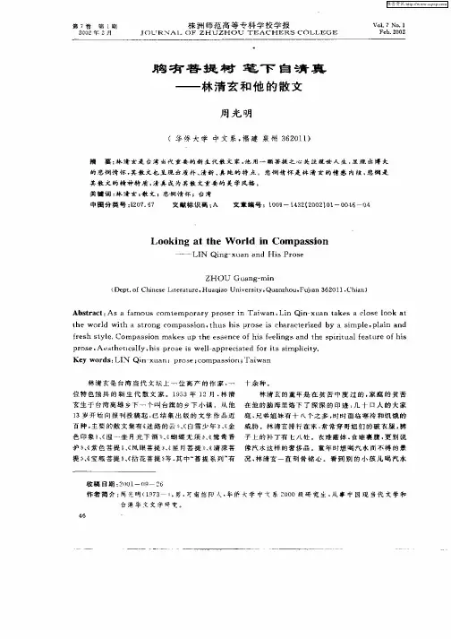 胸有菩提树笔下自清真--林清玄和他的散文
