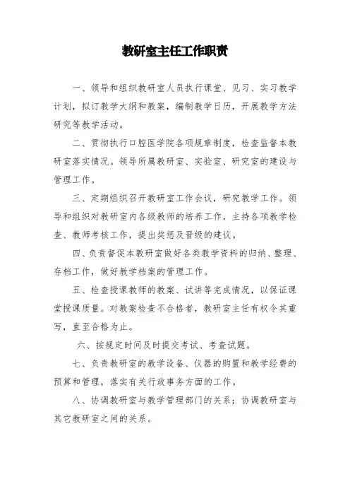 教研室主任工作职责