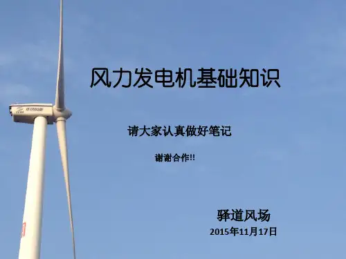 风力发电机基础知识-kong