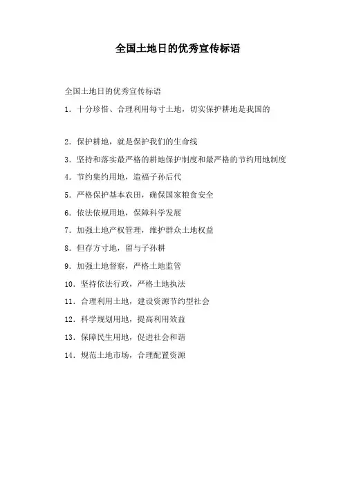 全国土地日的优秀宣传标语