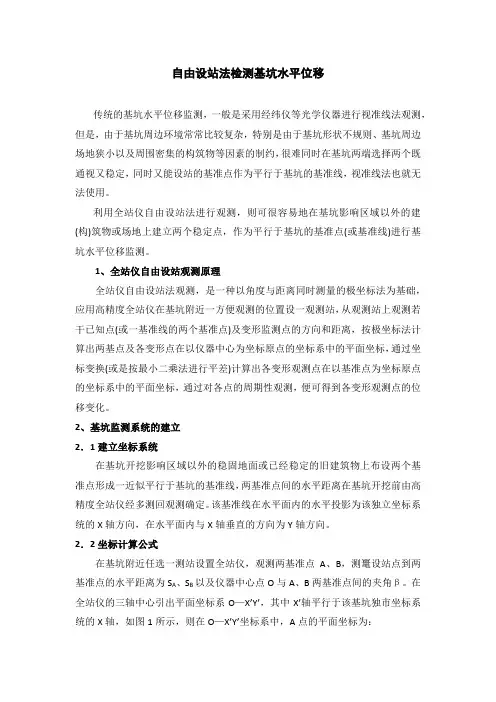 自由设站法检测基坑水平位移