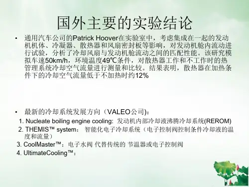 车辆热管理的研究方法和内容PPT课件