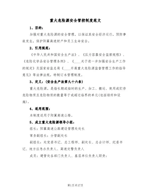 重大危险源安全管控制度范文(五篇)
