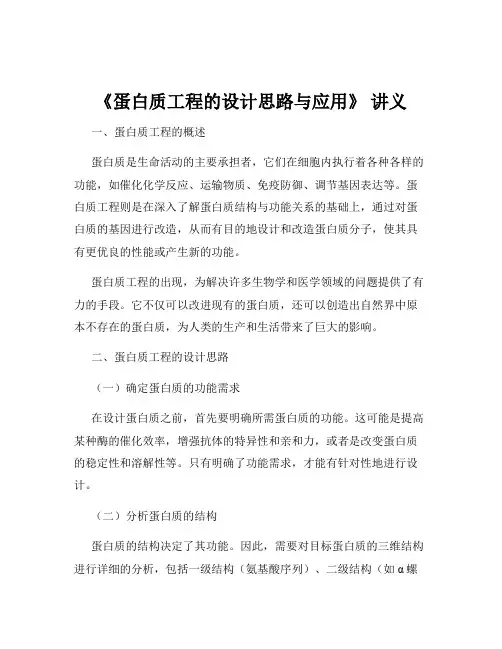 《蛋白质工程的设计思路与应用》 讲义