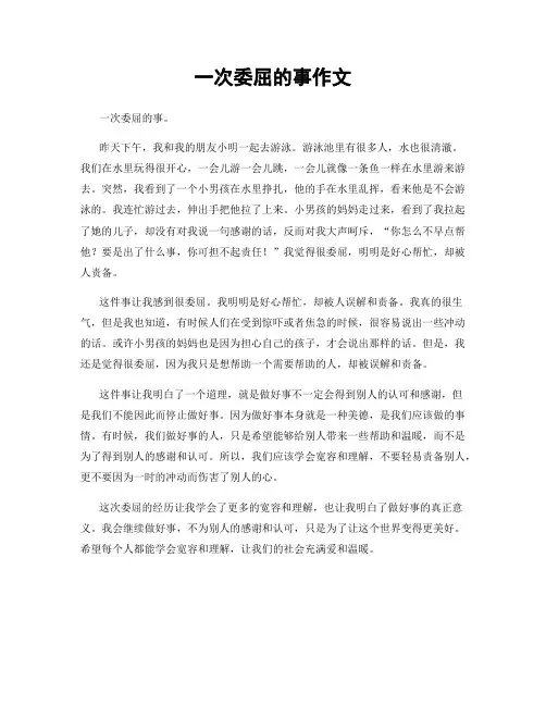 一次委屈的事作文