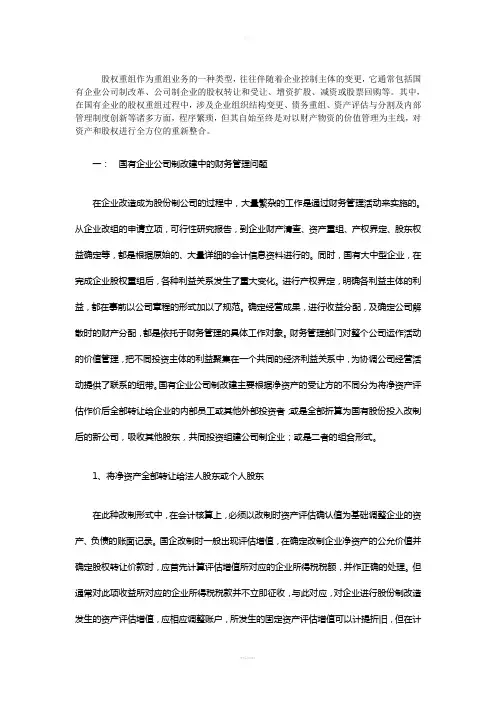 国企改制中的涉税问题