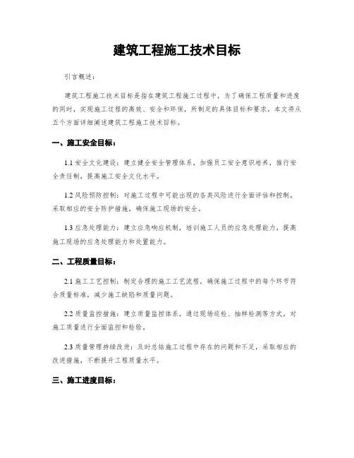 建筑工程施工技术目标