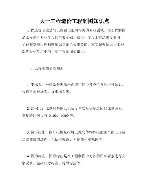 大一工程造价工程制图知识点