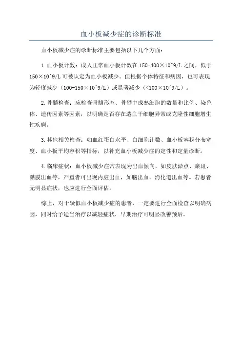 血小板减少症的诊断标准