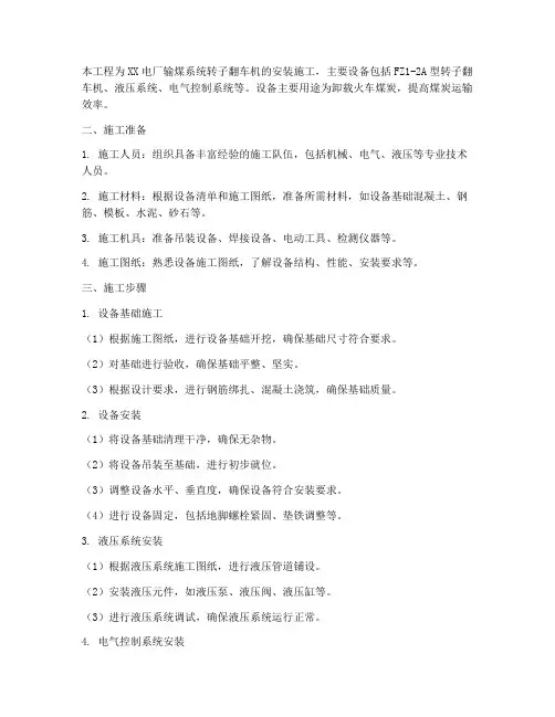 转子翻车机安装施工方案