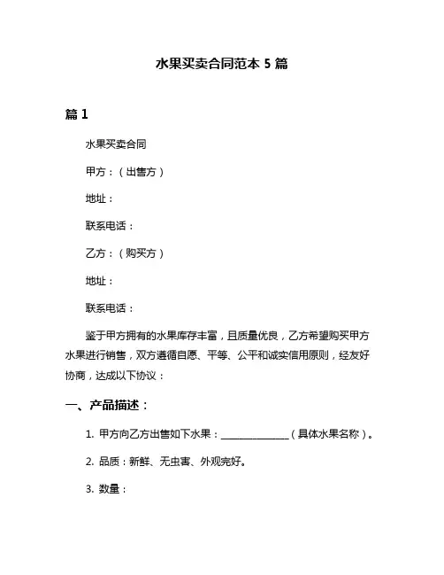 水果买卖合同范本5篇
