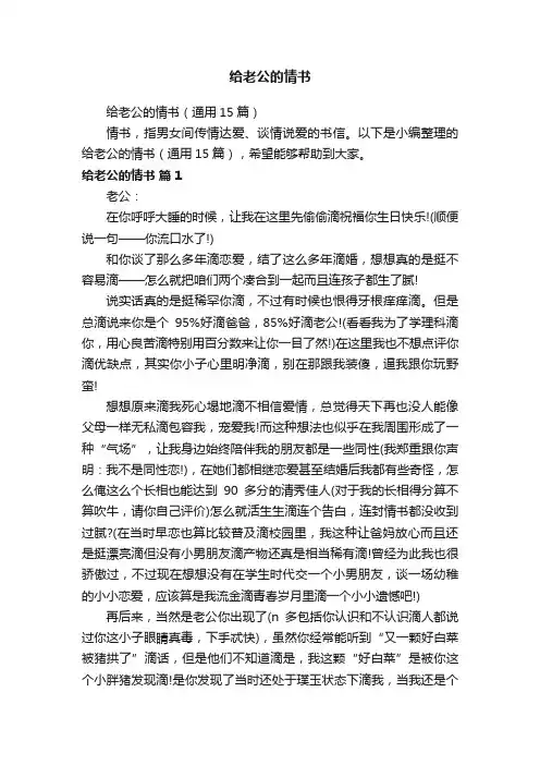 给老公的情书（通用15篇）