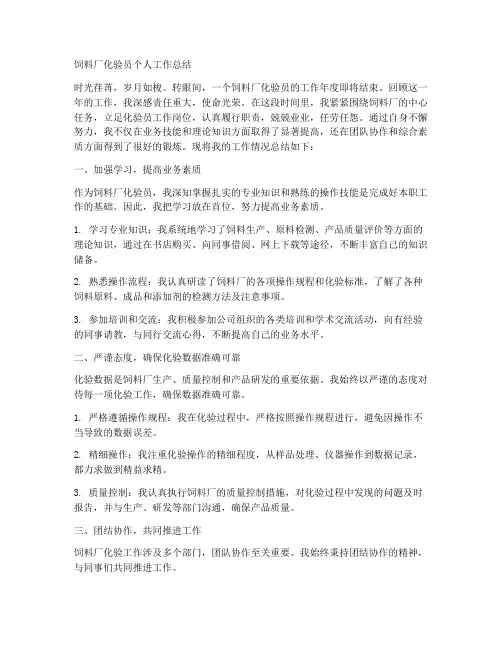 饲料厂化验员个人工作总结