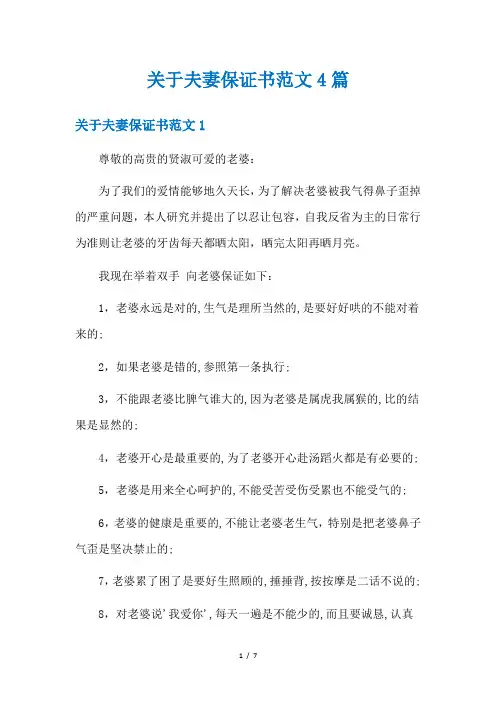 关于夫妻保证书范文4篇