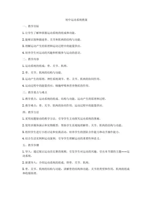 初中运动系统教案