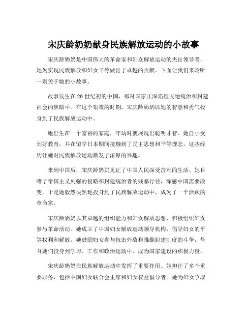 宋庆龄奶奶献身民族解放运动的小故事