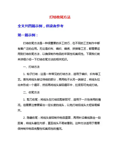 打结收尾方法