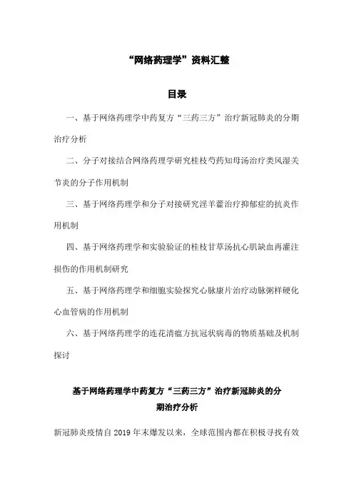“网络药理学”资料汇整