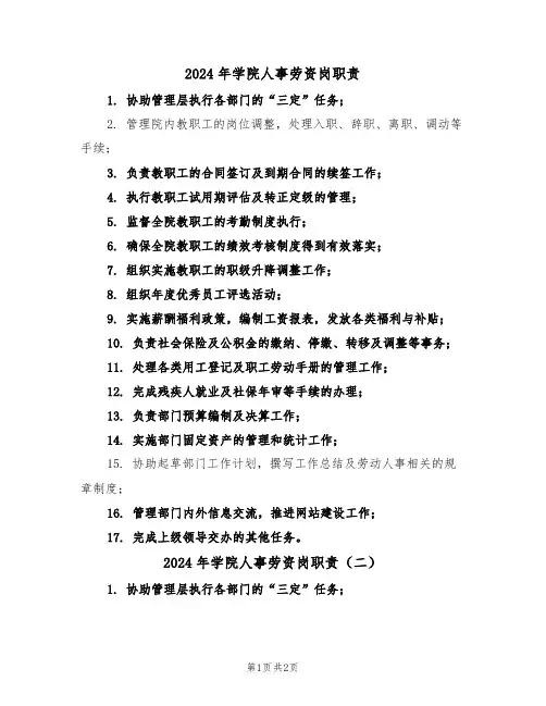 2024年学院人事劳资岗职责（二篇）