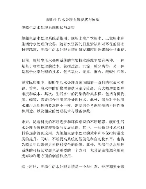 舰船生活水处理系统现状与展望