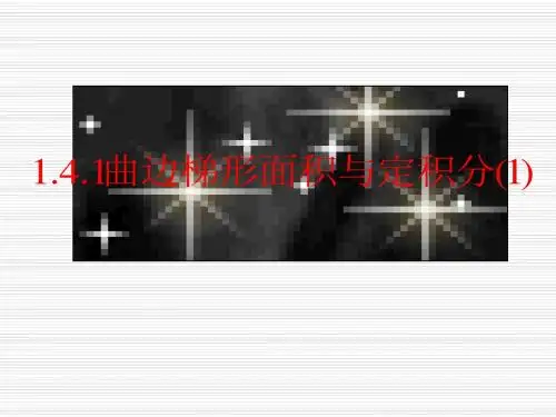 【数学】1.4.1《曲边梯形面积与定积分1》课件1(新人教b版选修2-2)