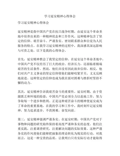 学习延安精神心得体会