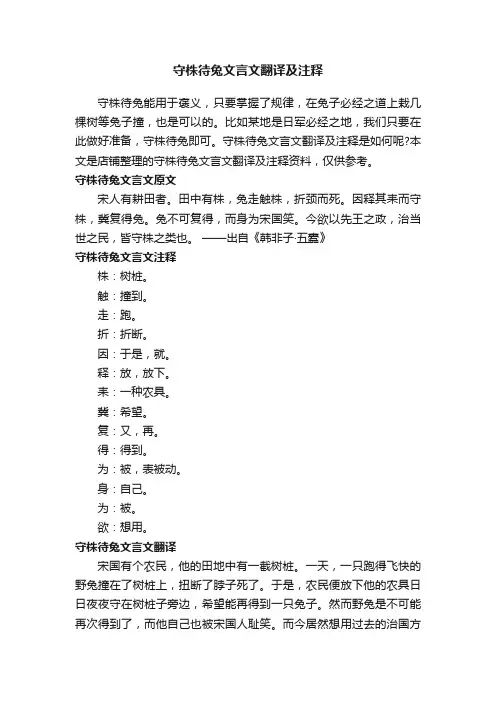 守株待兔文言文翻译及注释