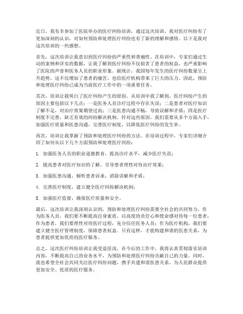 医疗纠纷培训后感想