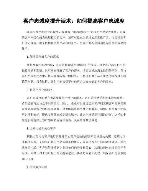 客户忠诚度提升话术：如何提高客户忠诚度