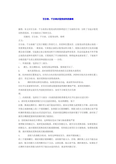 百分表、千分表示值变动性的修理