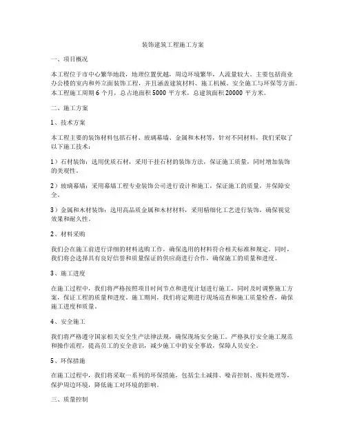 装饰建筑工程施工方案