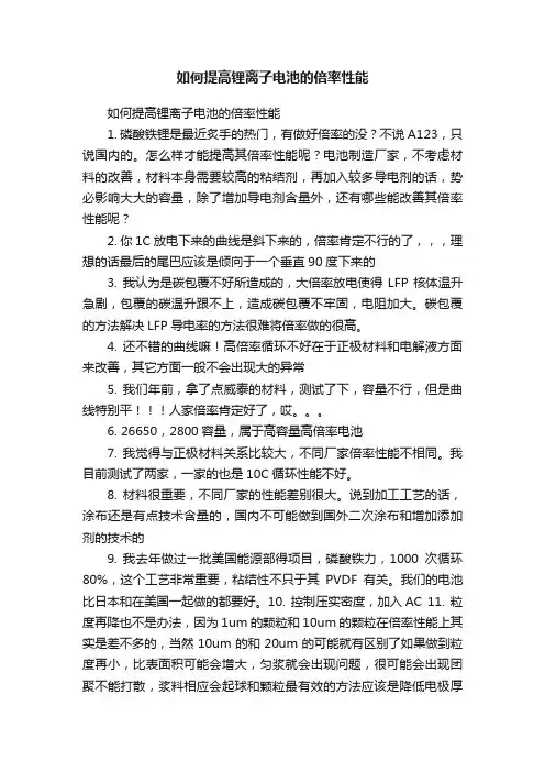 如何提高锂离子电池的倍率性能