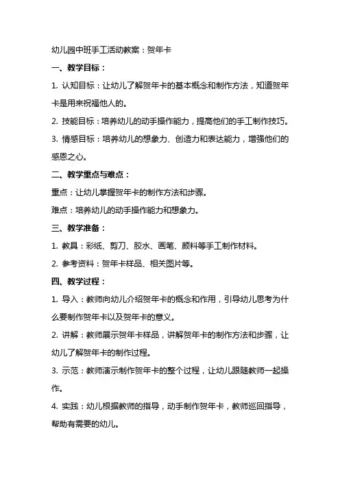 关于幼儿园中班手工活动教案：贺年卡