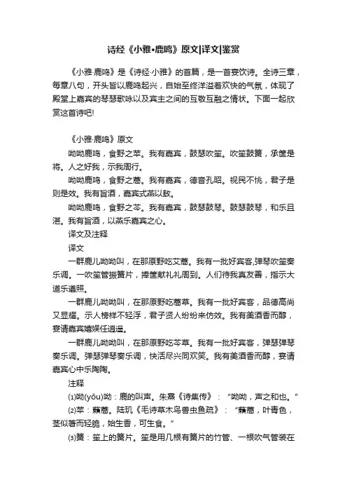 诗经《小雅·鹿鸣》原文译文鉴赏