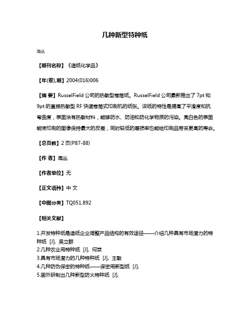 几种新型特种纸