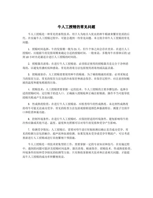 牛人工授精的常见问题