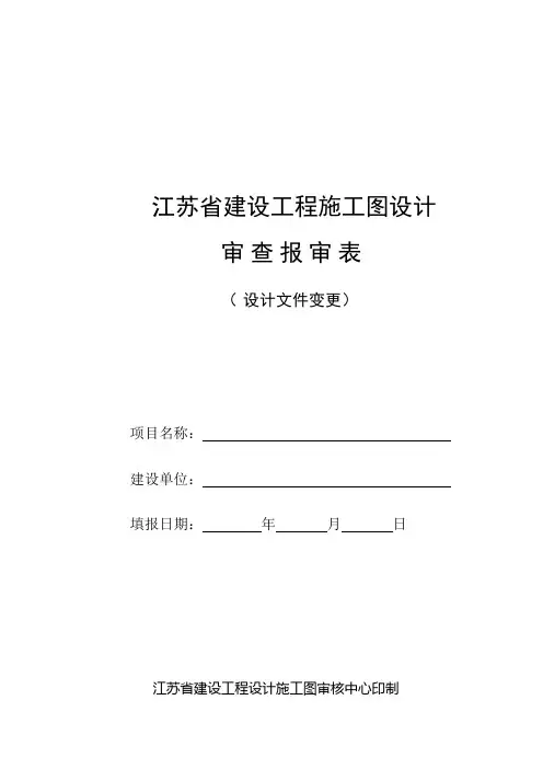 江苏省建设工程施工图设计审查报审表