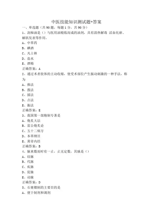 中医技能知识测试题+答案