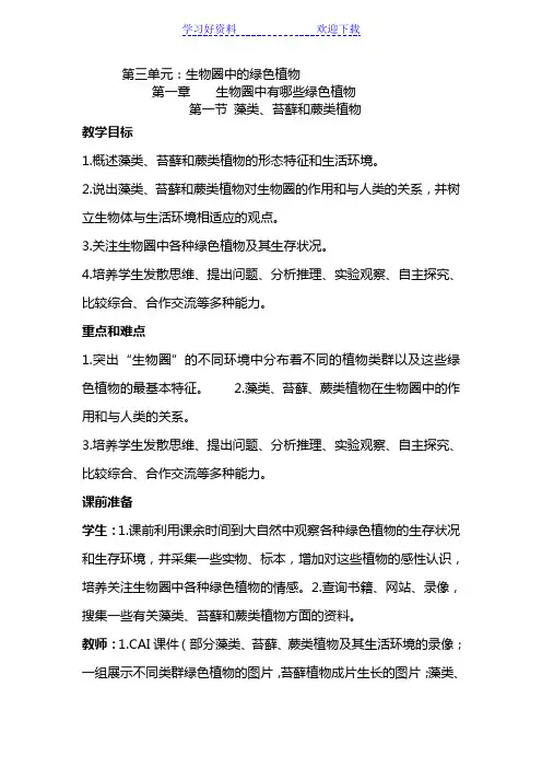 《藻类、苔藓和蕨类植物》教案