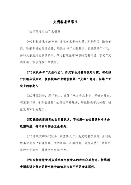 文明餐桌承诺书（2篇）