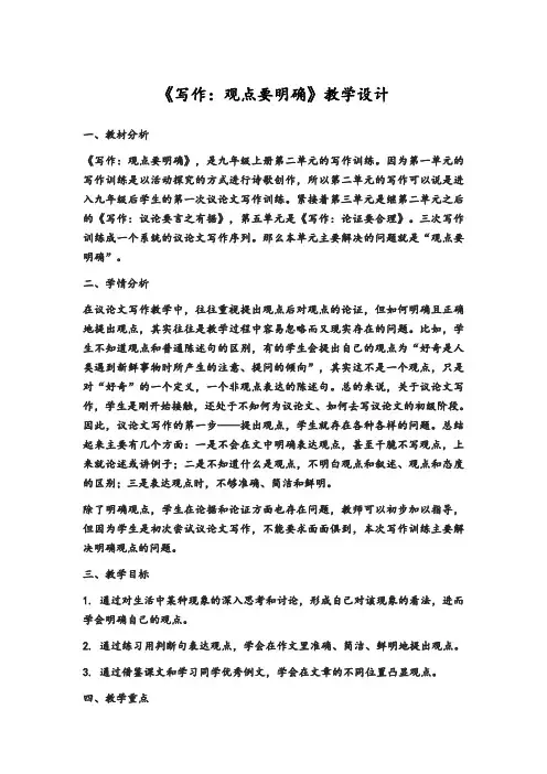 《写作：观点要明确》教学设计