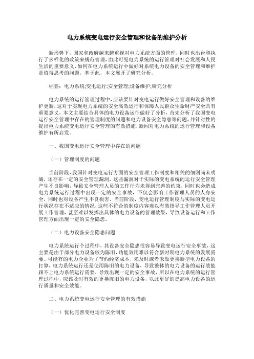 电力系统变电运行安全管理和设备的维护分析_0