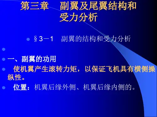 【内部教材】飞机结构与修理_第三章_副翼及尾翼结构和受力分析解读