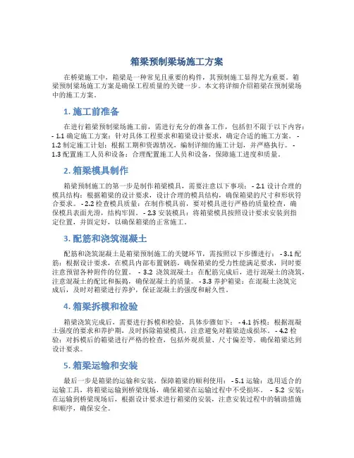 箱梁预制梁场施工方案..