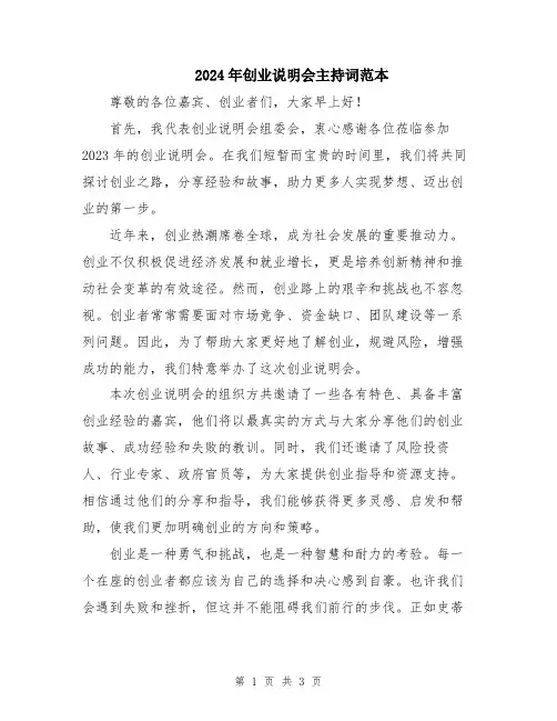 2024年创业说明会主持词范本