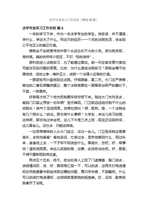 法学专业实习工作总结（精选20篇）