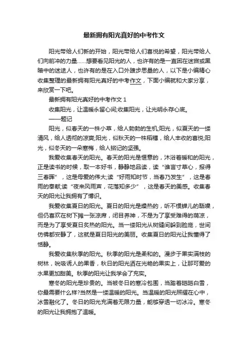 最新拥有阳光真好的中考作文